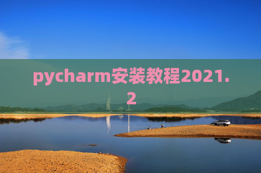 pycharm安装教程2021.2