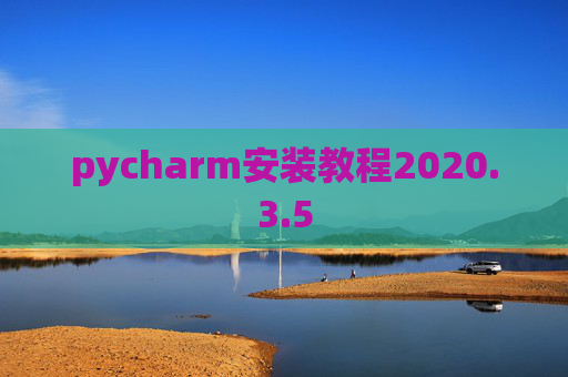 pycharm安装教程2020.3.5