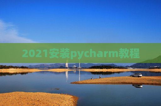 2021安装pycharm教程