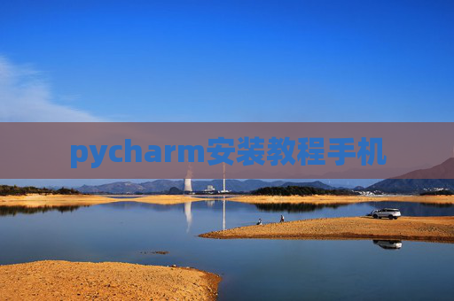 pycharm安装教程手机
