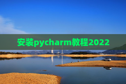 安装pycharm教程2022