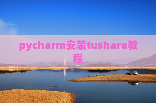 pycharm安装tushare教程 pycharm安装tushare教程